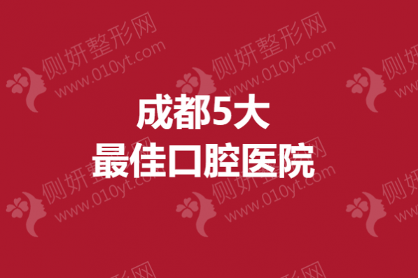 成都5大最佳口腔医院