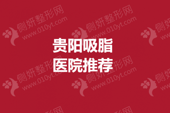 贵阳吸脂医院推荐