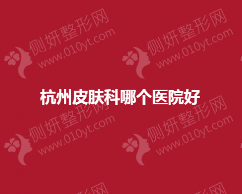 杭州皮肤科哪个医院好