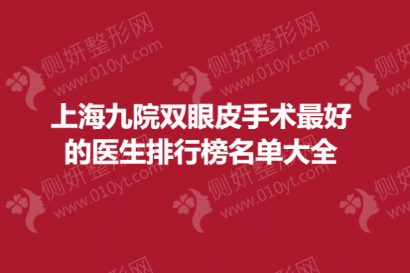 上海九院双眼皮手术最好的医生排行榜名单大全