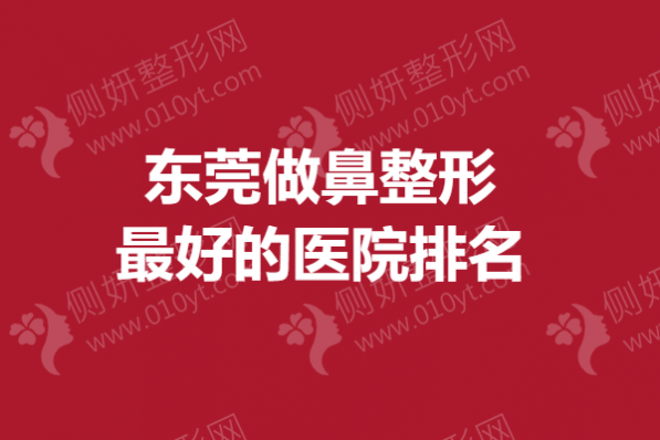 东莞做鼻整形最好的医院排名