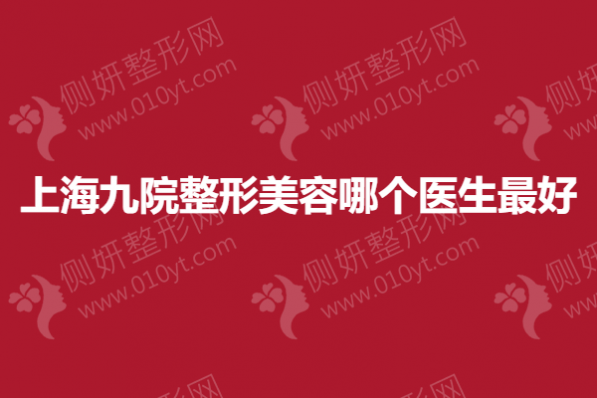 上海九院整形美容哪个医生最好