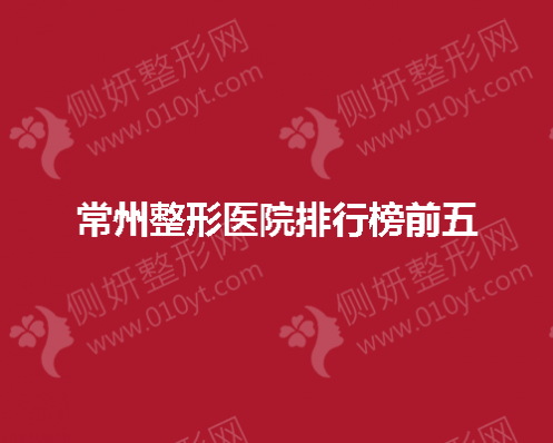 常州整形医院排行榜前五公布