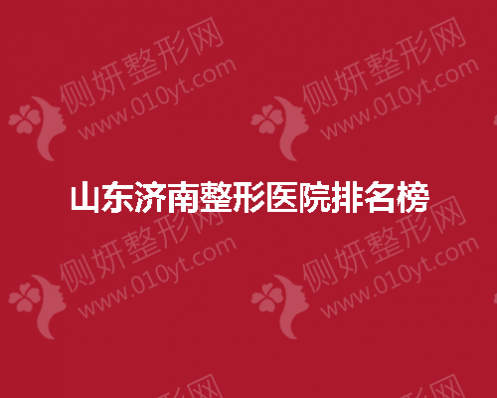 山东济南整形医院排名榜