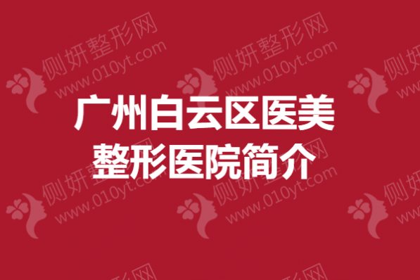 广州白云区医美整形医院简介 抽脂吸脂整容医院排名