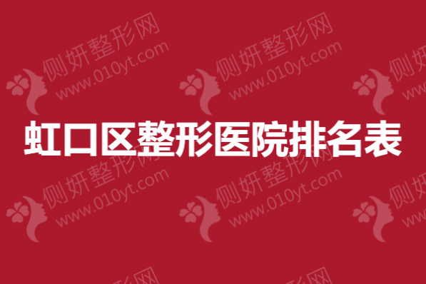 虹口区整形医院排名表 上海隆胸手术哪家医院比较好
