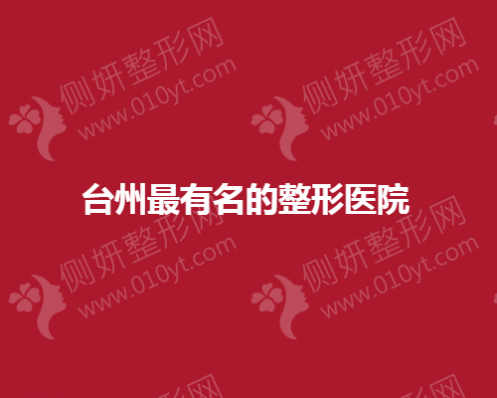 台州最有名的整形美容医院