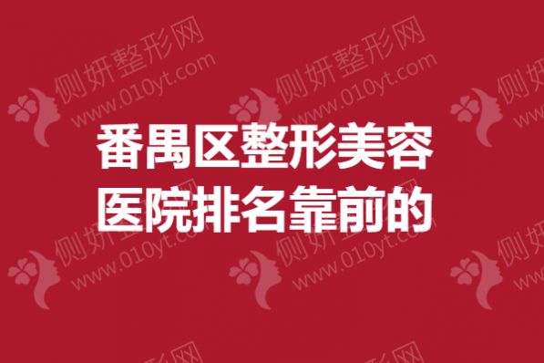 番禺区整形美容医院排名靠前的 广州隆鼻医院评测