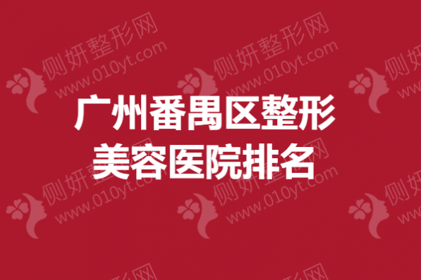 广州番禺区整形美容医院排名