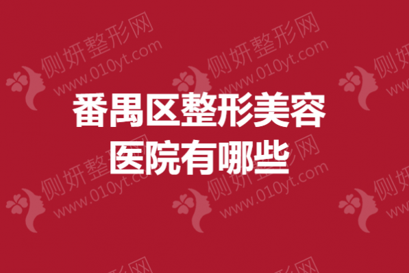 番禺区整形美容医院有哪些？吸脂瘦身手术医院排行