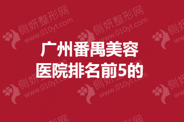 广州番禺美容医院排名前5的