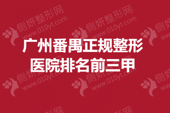 广州番禺正规整形医院排名前三甲