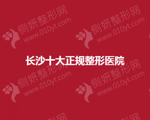 长沙十大正规整形美容医院