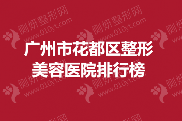 广州市花都区整形美容医院排行榜