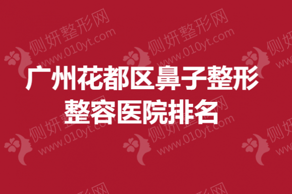广州花都区鼻子整形整容医院排名