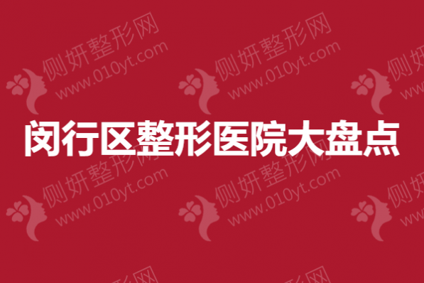 闵行区整形医院大盘点,上海丰胸整形医院哪家好一点