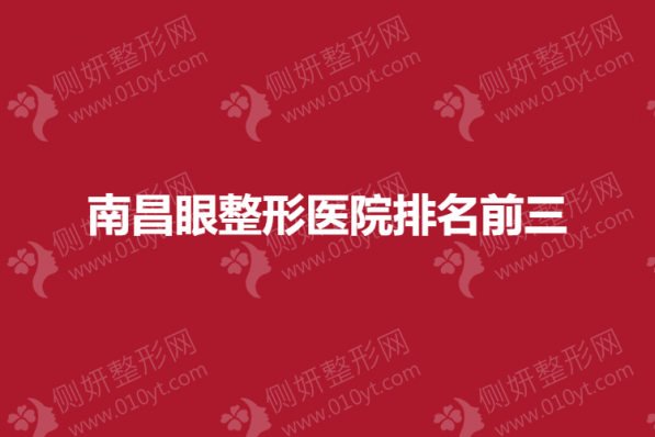 南昌眼整形医院排名前三的