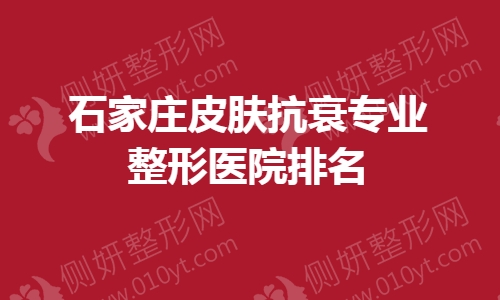石家庄皮肤抗衰专业整形医院排名