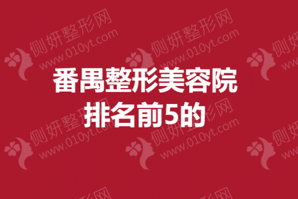 番禺整形美容院排名前5的 广州做吸脂好的医院有哪些？