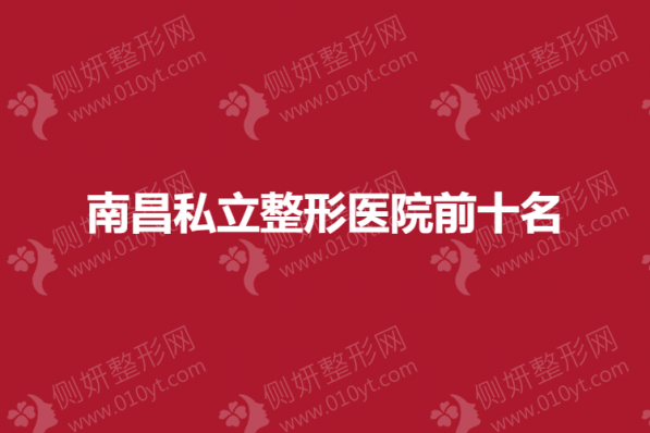 南昌私立整形医院前十名