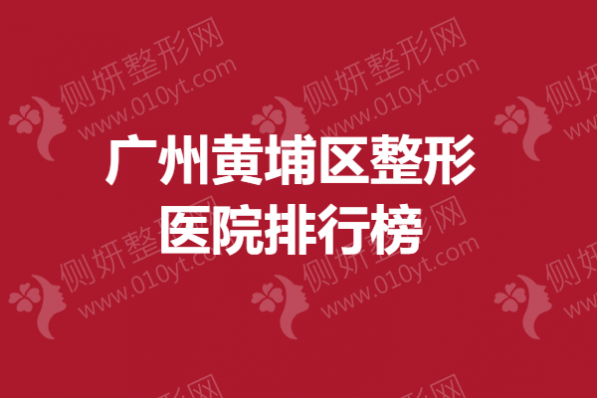 广州黄埔区整形医院排行榜 腿部抽脂医院哪里好
