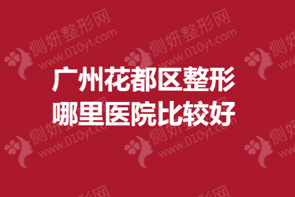 广州花都区整形哪里医院比较好？鼻整形医院排名