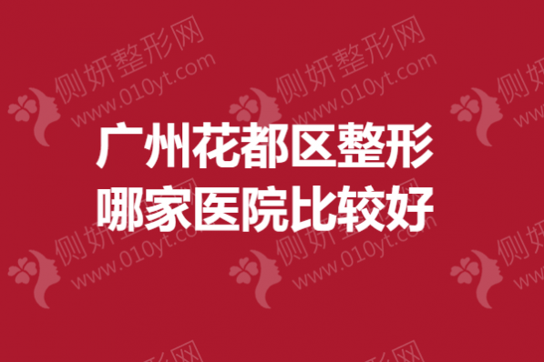 广州花都区整形哪家医院比较好