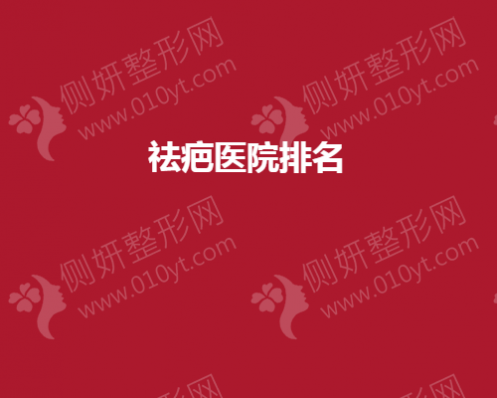 祛疤医院排名