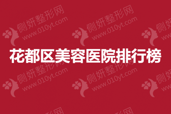 花都区美容医院排行榜,抽脂吸脂手术医院哪里好