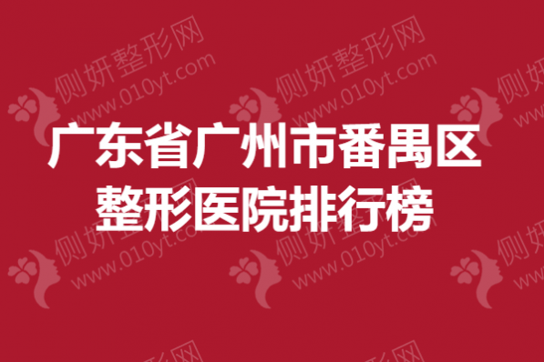 广东省广州市番禺区整形医院排行榜