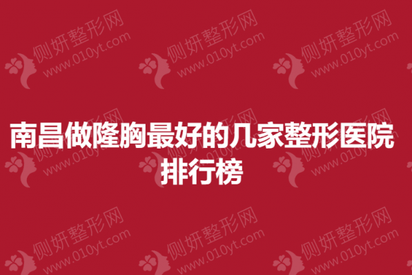 南昌做隆胸最好的几家整形医院排行榜