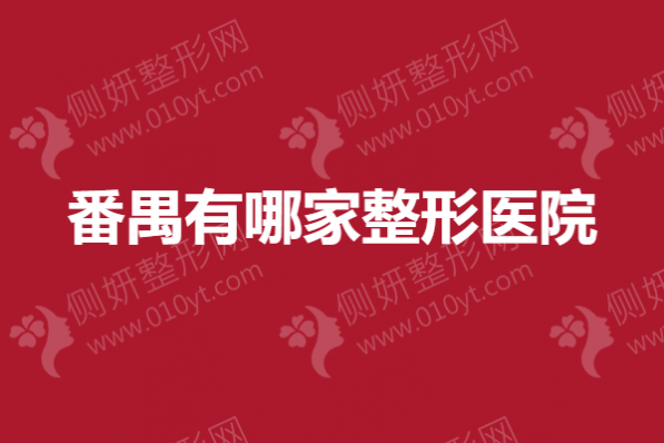 番禺有哪家整形医院？好的鼻子整容医院推荐