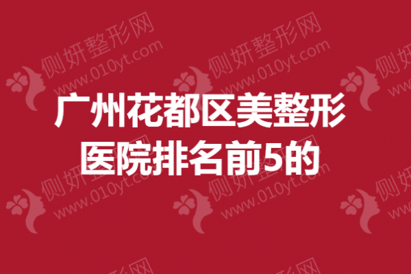 广州花都区美整形医院排名前5的，眼部整形哪个医院最好