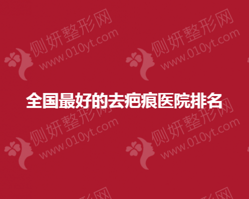 全国最好去疤痕医院排名