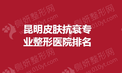 昆明皮肤抗衰专业整形医院排名榜