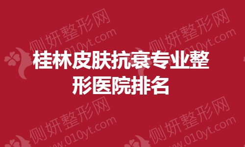 桂林皮肤抗衰专业整形医院排名