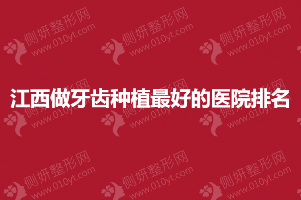 江西做牙齿种植最好的医院排名
