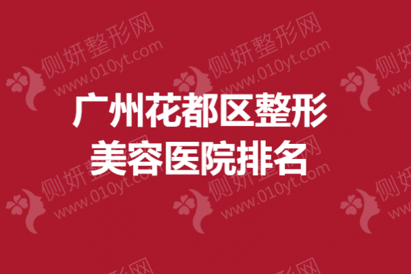 广州花都区整形美容医院排名，哪个去皱医院好？