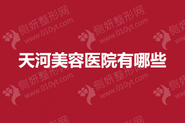 天河美容医院有哪些？广州吸脂手术整形医院排名