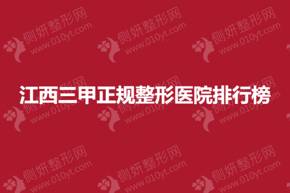 江西三甲正规整形医院排行榜