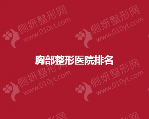 胸部整形医院排名