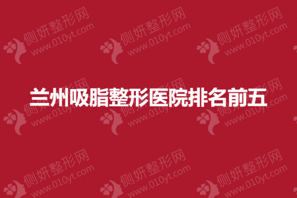 兰州吸脂整形医院排名前五的