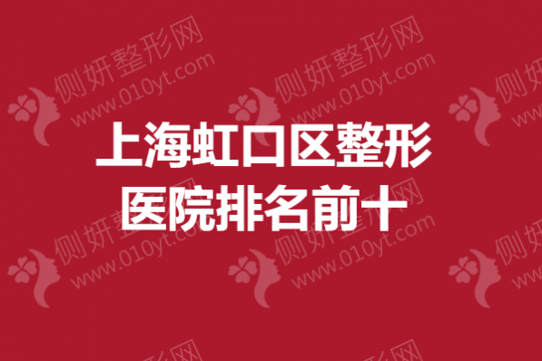 上海虹口区整形医院排名前十的