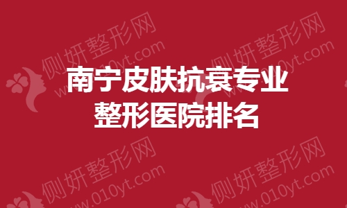 南宁皮肤抗衰专业整形医院排名