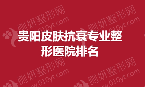 贵阳皮肤抗衰专业整形医院排名