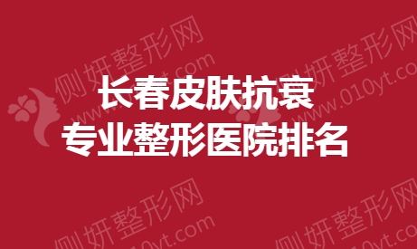 长春皮肤抗衰专业整形医院排名