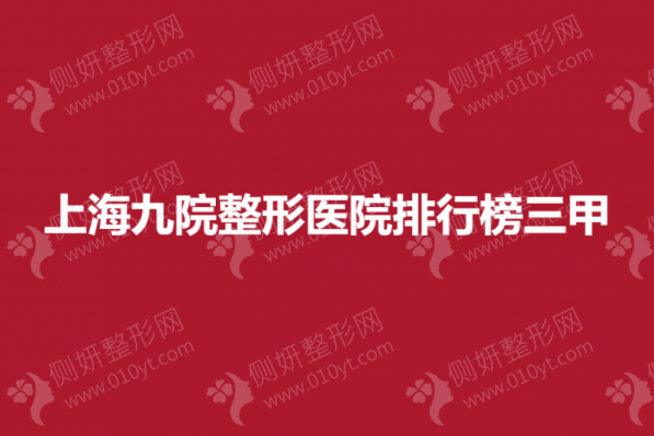 上海九院整形美容医院排行榜三甲