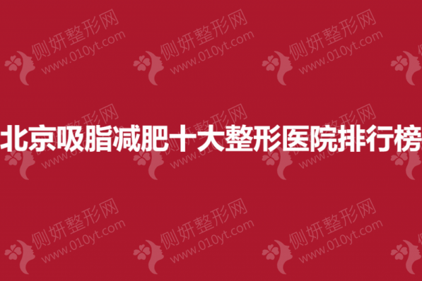 北京吸脂减肥十大整形医院排行榜