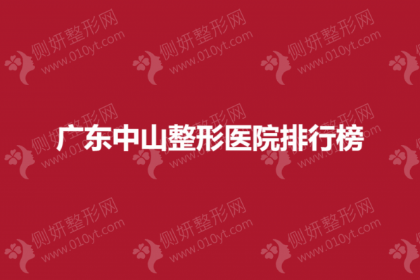 广东中山整形医院排行榜
