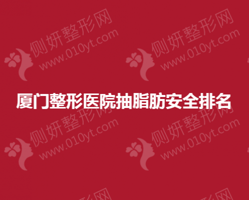 厦门整形医院抽脂肪安全排名